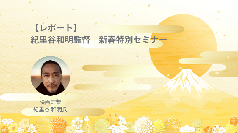 レポート Dbic新年特別セミナー 紀里谷 監督の 正直に生きろ 被害者意識を捨てて自分に忠実になれ 活動レポート Dbicの活動 デジタルビジネス イノベーションセンター Dbic