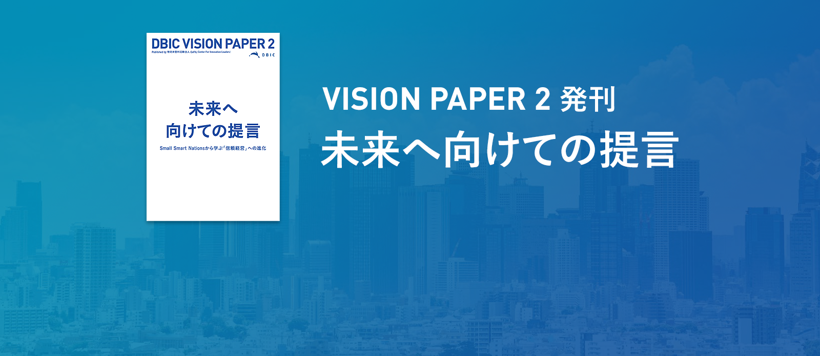 VISION PAPER2発刊　未来へ向けての提言