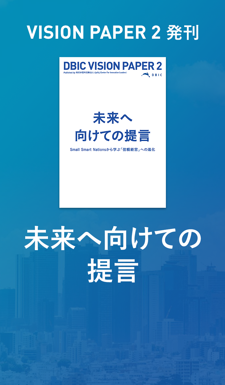 VISION PAPER2発刊　未来へ向けての提言