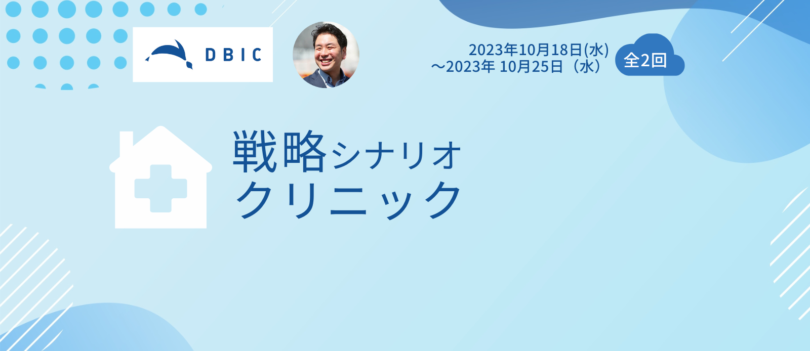 戦略シナリオ・クリニック