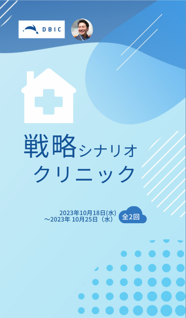 戦略シナリオ・クリニック