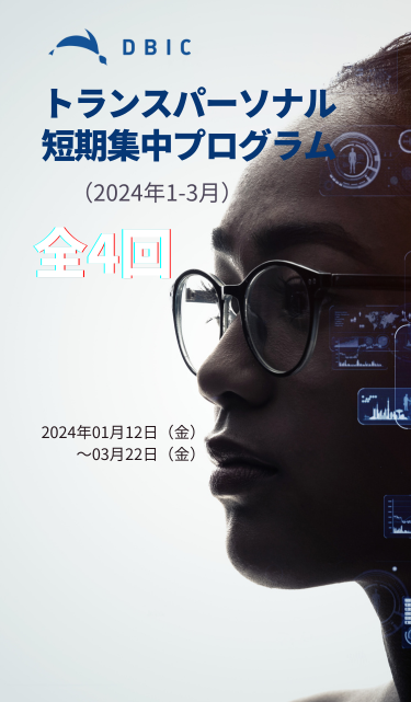 DBICトランスパーソナル　短期集中プログラム　2024年1月～3月　開催