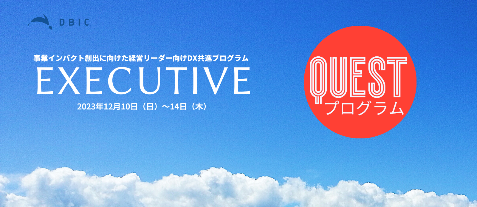 事業インパクト創出に向けた経営リーダー向けDX共進プログラム 「EXECUTIVE QUEST」（2023年12月10-14日）　参加者募集開始