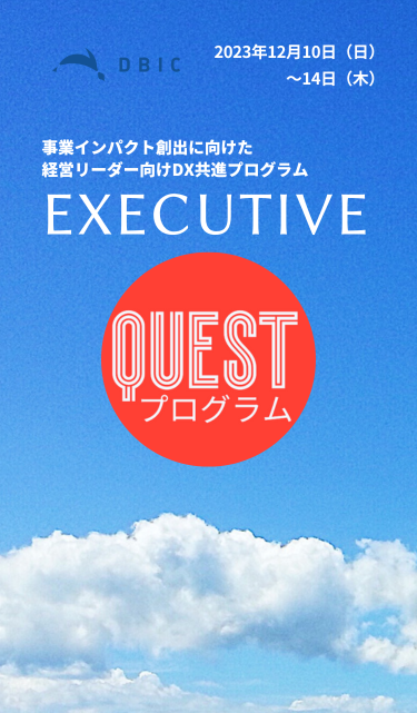 事業インパクト創出に向けた経営リーダー向けDX共進プログラム 「EXECUTIVE QUEST」（2023年12月10-14日）　参加者募集開始