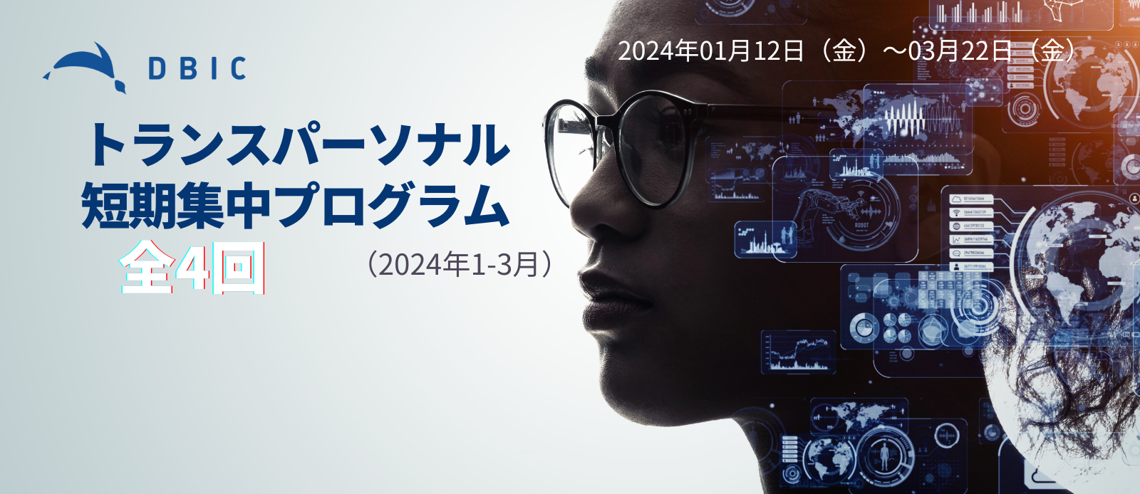 DBICトランスパーソナル　短期集中プログラム　2024年1月～3月　開催