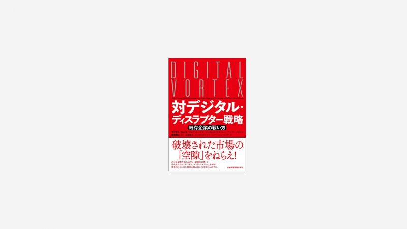 Digital Vortex 日本語版 発刊のお知らせ お知らせ デジタルビジネス イノベーションセンター Dbic