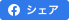 Facebookにシェア