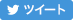 Twitterにシェア